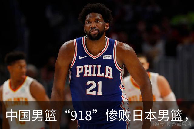 中国男篮“918”惨败日本男篮，国足大年初一不敌越南，哪个更让人难以接受
