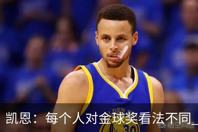 凯恩：每个人对金球奖看法不同 这些争论让足球变特别