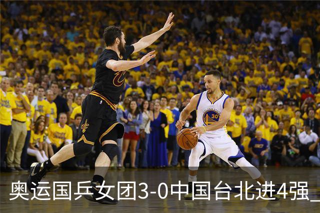 奥运国乒女团3-0中国台北进4强 将与韩国争决赛权