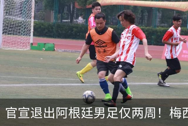 官宣退出阿根廷男足仅两周！梅西新决定，重返国家队，时间确认