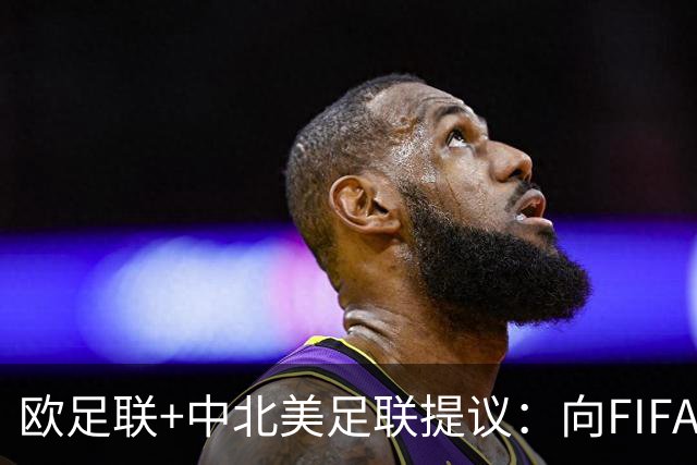 欧足联+中北美足联提议：向FIFA211个成员国发放21亿美元