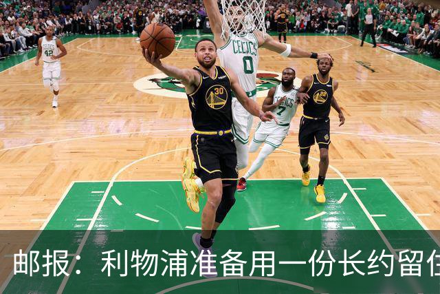 邮报：利物浦准备用一份长约留住恩古莫哈，无意将他出售
