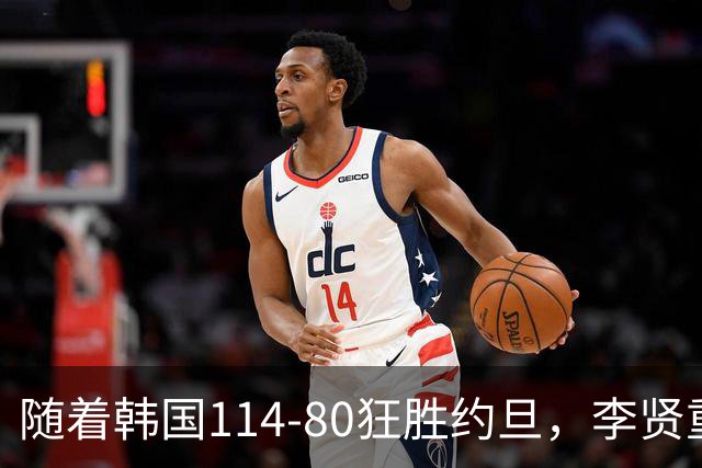 随着韩国114-80狂胜约旦，李贤重三节28分9板5助，全队17三分，中国男篮迎来2个坏消息，夺冠困难
